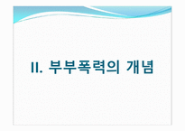 결혼과가족 -부부폭력 실태조사 및 개선방안에 대한 고찰-9
