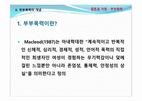 결혼과가족 -부부폭력 실태조사 및 개선방안에 대한 고찰-11