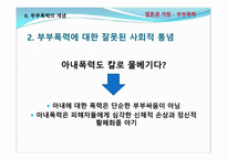 결혼과가족 -부부폭력 실태조사 및 개선방안에 대한 고찰-12