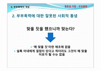 결혼과가족 -부부폭력 실태조사 및 개선방안에 대한 고찰-13