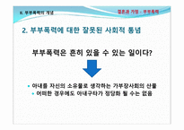 결혼과가족 -부부폭력 실태조사 및 개선방안에 대한 고찰-14