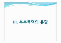 결혼과가족 -부부폭력 실태조사 및 개선방안에 대한 고찰-15