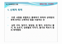 결혼과가족 -부부폭력 실태조사 및 개선방안에 대한 고찰-16