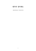 대통령제도와 의원내각제-1