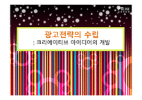 광고전략의 수립 크리에이티브 아이디어의 개발-1