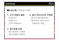 광고전략의 수립 크리에이티브 아이디어의 개발-2