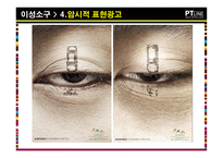 광고전략의 수립 크리에이티브 아이디어의 개발-7