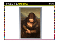 광고전략의 수립 크리에이티브 아이디어의 개발-13