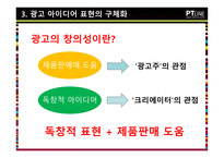 광고전략의 수립 크리에이티브 아이디어의 개발-20