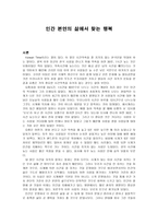 인간 본연의 삶에서 찾는 행복-1