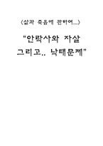 안락사와 자살그리고 낙태문제-1