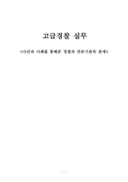 사건과 사례를 통해본 경찰과 언론기관의 관계-1