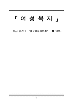대구여성의전화 1366-1