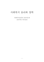 사회복지실천의 윤리이론과 윤리적인 의사결정-1