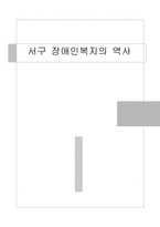 서구 장애인복지의 역사-1