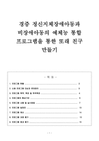비장애아동의 예체능통합프로그램을 통한 또래친구만들기-1