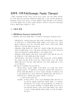 전략적 가족치료 Strategic Family Therapy-1