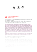 [설교] 창세기 13장 1-18 _ 선택에 따르는 결과에 감사하자-1