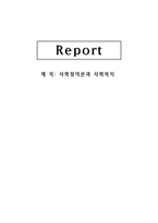 사회정의론과 사회복지 개념-1