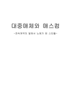 대중매체와 매스컴 전속계약의 덫에서 노예가 된 스타들-1