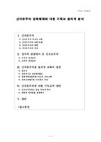 신자유주의 경제체제에 대한 기독교 윤리적 분석-1
