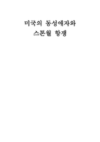 미국의 동성애자와 스톤월 항쟁-1