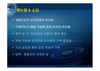 국제보건론 개발도상국의 보건문제 해결을 위한 전략 동티모르의 보건문제 및 해결-16