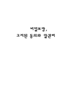 비밀보장 고지된 동의와 알권리-1