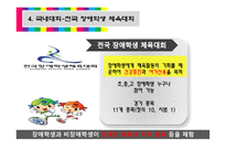 장애인 생활 체육 국내 장애인 체육 발달과정 생활체육 장애인 전문 체육 장애인 체육 국제 대회 장애인 체육 국내 대회 장애인 생활 체육 종목 장애인 생활 체육 센터-13