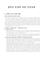 탈북자문제와 인권실태-1