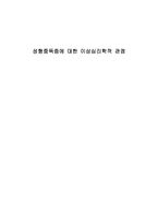 성형중독증에 대한 이상심리학적 관점-1