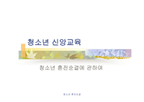 청소년 혼전순결에 관하여-1