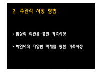가족 사정 가족 사정 객관적 사정 방법 가족 사정 맥 매스터 모델 가족 사정 문제-14