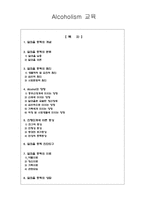 Alcoholism 교육 레포트-1