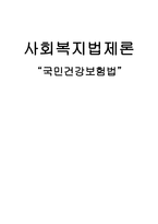국민건강보험법-1