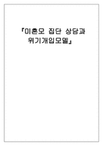 미혼모 집단 상담과 위기개입모델-1