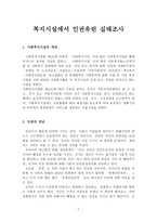 복지시설에서 인권유린 실태조사-1