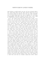 사회복지시설 평가의 문제점과 개선방안-1