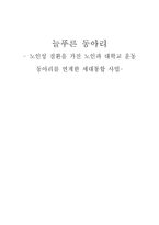 노인성 질환을 가진 노인과 대학교 운동 동아리를 연계한 세대통합 사업-1