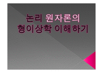 논리 원자론의 형이상학 이해하기-1