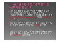 논리 원자론의 형이상학 이해하기-2