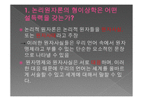 논리 원자론의 형이상학 이해하기-3