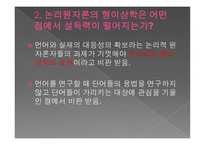논리 원자론의 형이상학 이해하기-4