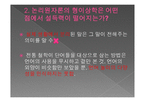 논리 원자론의 형이상학 이해하기-5