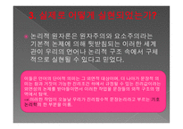 논리 원자론의 형이상학 이해하기-8