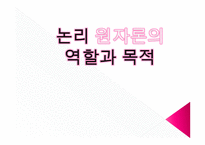 논리 원자론의 형이상학 이해하기-11