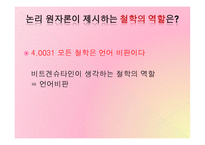 논리 원자론의 형이상학 이해하기-14