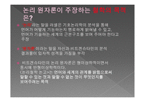 논리 원자론의 형이상학 이해하기-17