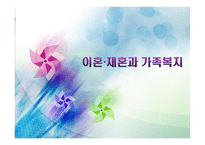 이혼재혼과 가정복지-1