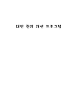 대인 관계 개선 프로그램-1